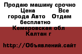 Продаю машину срочно!!! › Цена ­ 5 000 - Все города Авто » Отдам бесплатно   . Кемеровская обл.,Калтан г.